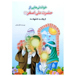 کتاب خواندنی هایی از حضرت علی اصغر اثر طاهره خوش نشر کتابک