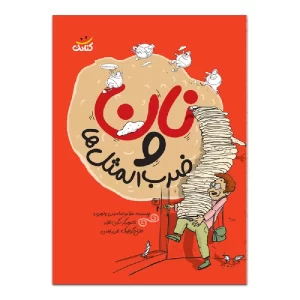 کتاب نان و ضرب المثل ها اثر غلامرضا حیدری ابهری نشر کتابک